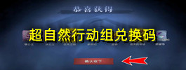 超自然行动组兑换码