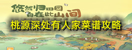 桃源深处有人家菜谱攻略