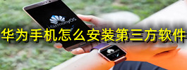 华为手机怎么安装第三方软件