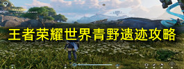王者荣耀世界青野遗迹攻略