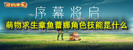 萌物求生章鱼蕾娜角色技能是什么