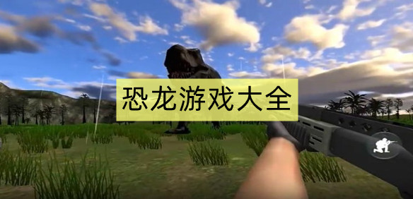 恐龙游戏大全