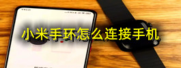 小米手环怎么连接手机