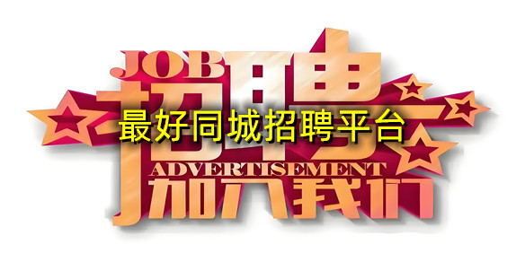 同城招聘