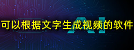 可以根据文字生成视频的软件