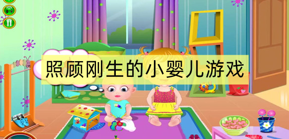 照顾刚生的小婴儿游戏