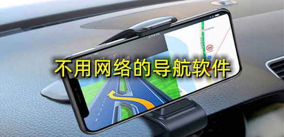 不用网络的导航软件