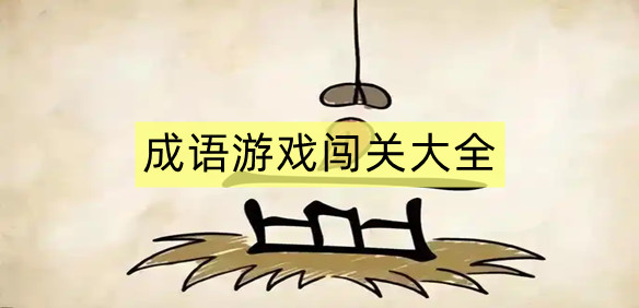 成语游戏闯关大全