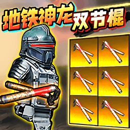 地铁吃鸡神龙双节棍游戏