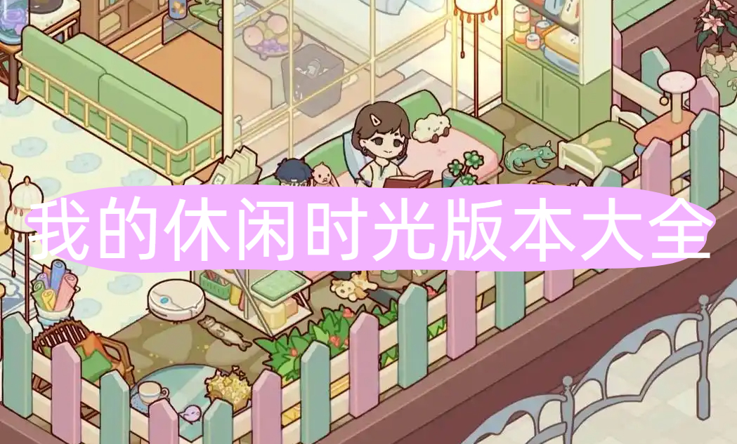 我的休闲时光