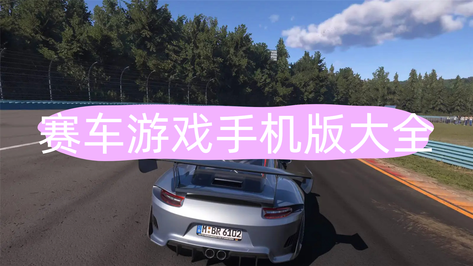 赛车
