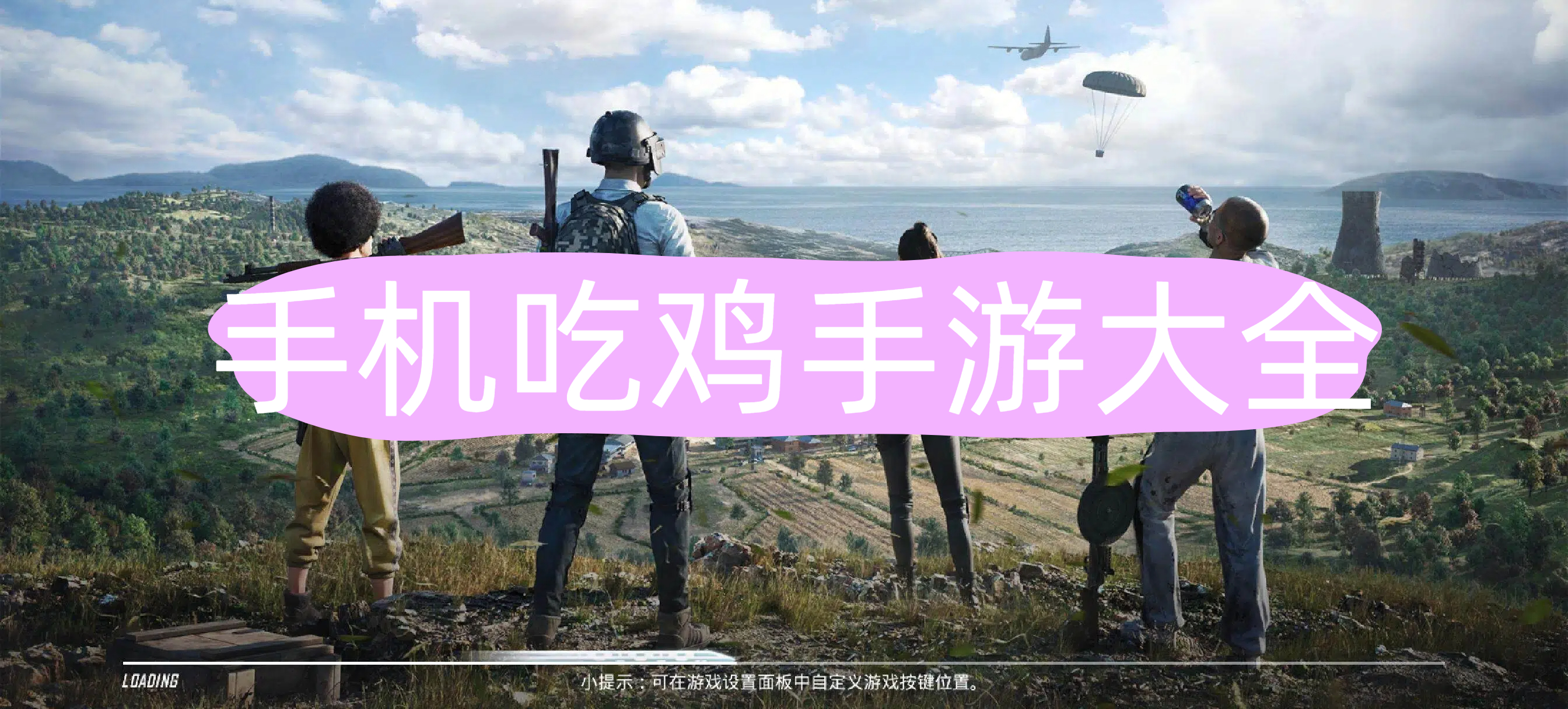 吃鸡