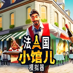 餐厅经营大师游戏