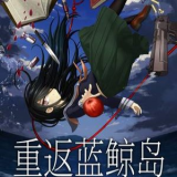 重返蓝鲸岛