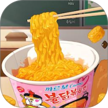 校门口美食火鸡面游戏