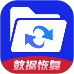手机数据恢复神器免费版