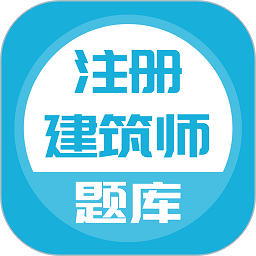 注册建筑师app