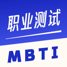 职业兴趣性格测试app