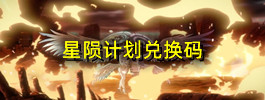 星陨计划兑换码
