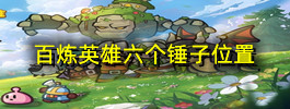 百炼英雄六个锤子位置