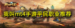 我叫mt4手游平民职业推荐