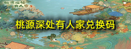 桃源深处有人家兑换码