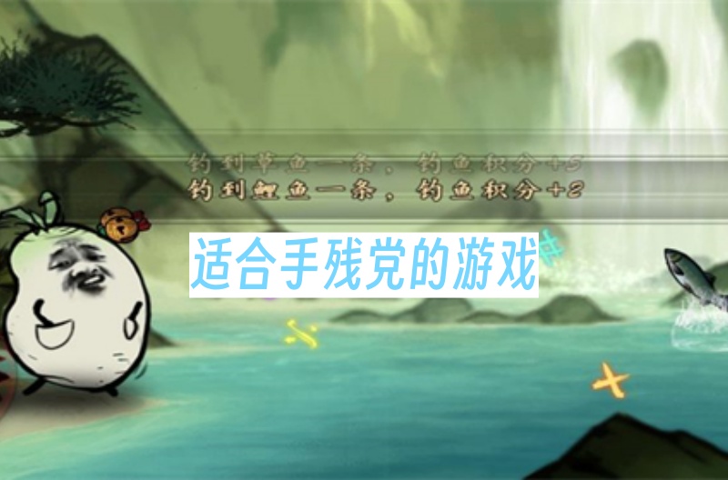 适合手残党的游戏