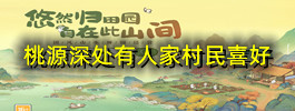 桃源深处有人家村民喜好