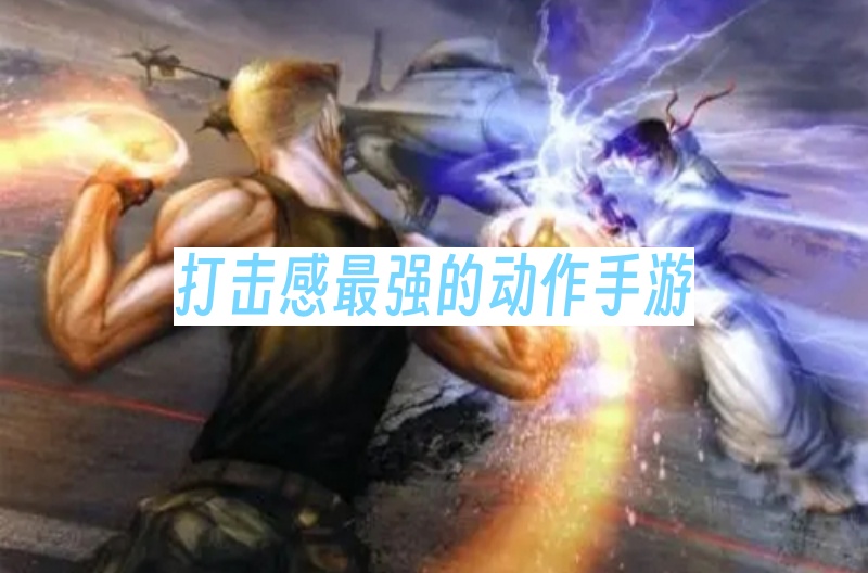 打击感最强的动作手游