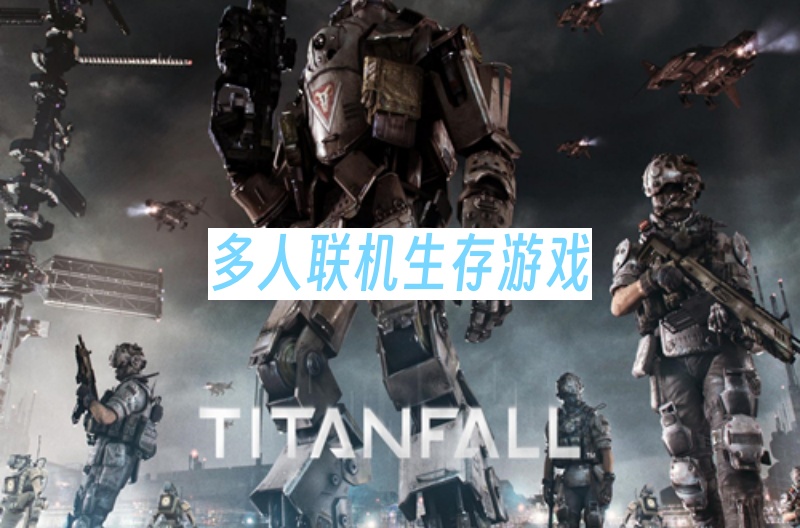 多人联机生存游戏