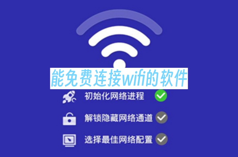 能免费连接wifi的软件