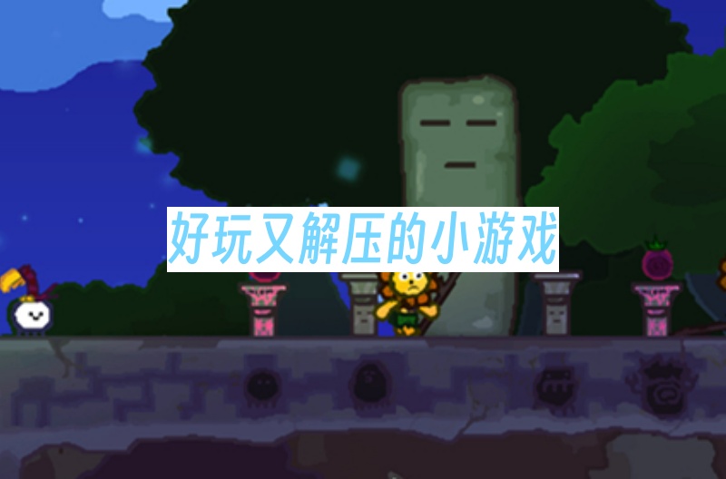 好玩又解压的小游戏