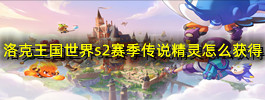 洛克王国世界s2赛季传说精灵怎么获得
