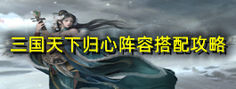 三国天下归心阵容搭配攻略