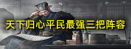 天下归心平民最强三把阵容