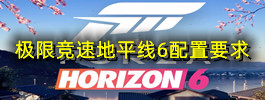 极限竞速地平线6配置要求