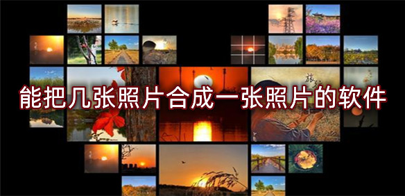 能把几张照片合成一张照片的软件