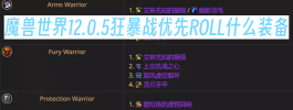 魔兽世界12.0.5狂暴战优先ROLL什么装备