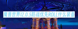 魔兽世界12.0.5防战优先ROLL什么装备