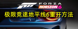极限竞速地平线6重开方法