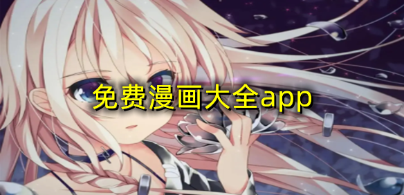 免费漫画大全app