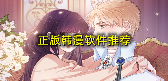 正版韩漫软件推荐