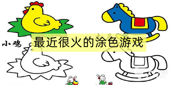 最近很火的涂色游戏