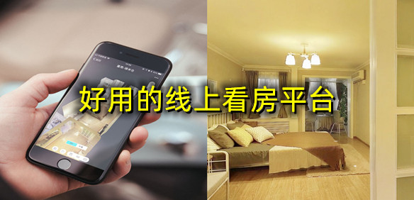 好用的线上看房平台
