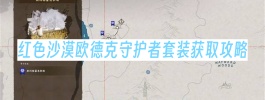 红色沙漠欧德克守护者套装获取攻略
