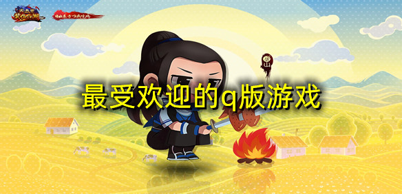 最受欢迎的q版游戏
