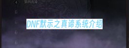 DNF默示之真谛系统介绍
