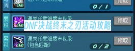 DNF决战终末之刃活动攻略