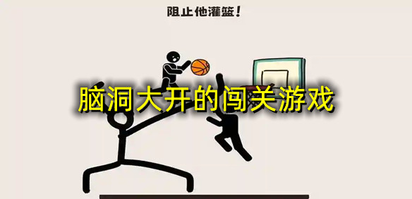 脑洞大开的闯关游戏