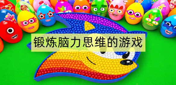 锻炼脑力思维的游戏